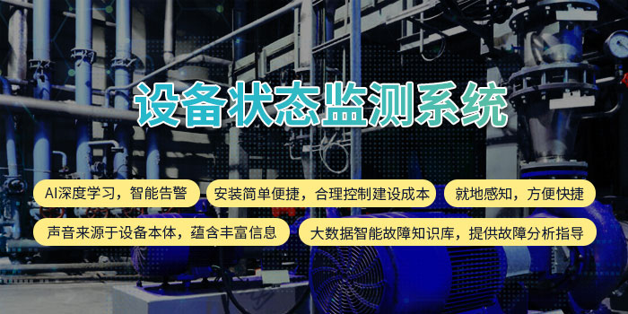 1630487446260049403.jpg 設(shè)備狀態(tài)監(jiān)測(cè)系統(tǒng)11.jpg